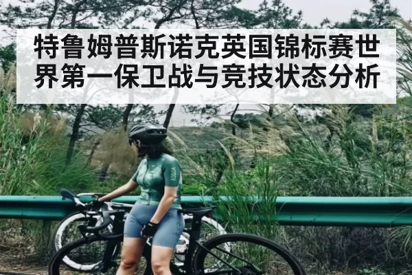特鲁姆普斯诺克英国锦标赛世界第一保卫战与竞技状态分析 - Esports8